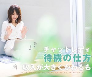 チャットレディは待機の仕方で収入が大きくかわるもの