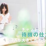 チャットレディは待機の仕方で収入が大きくかわるもの