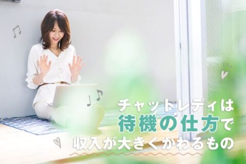 チャットレディは待機の仕方で収入が大きくかわるもの