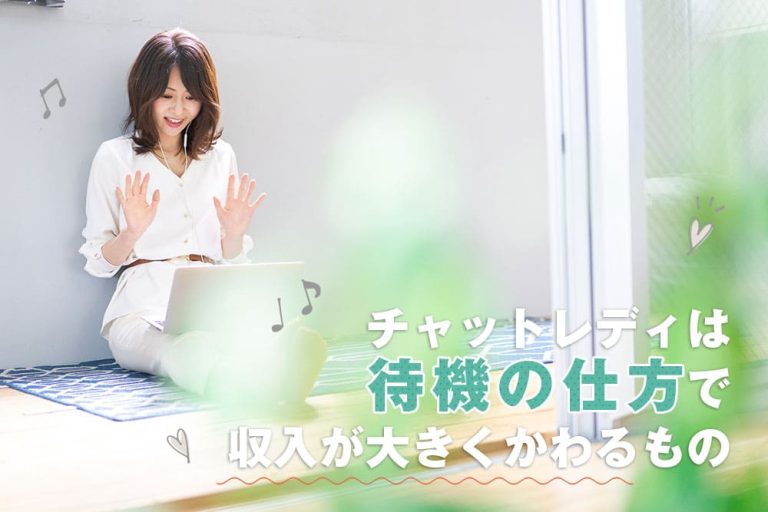チャットレディの待機地獄を回避するコツ!待機中の過ごし方を徹底解説