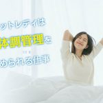 チャットレディは各自で体調管理を求められる仕事