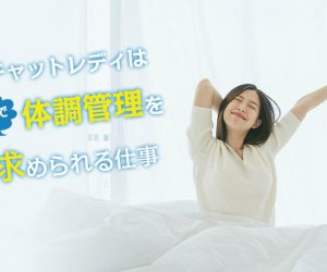 チャットレディは各自で体調管理を求められる仕事