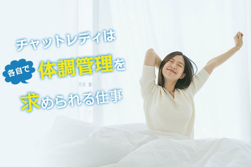 チャットレディは各自で体調管理を求められる仕事