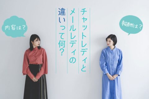 チャットレディとメールレディの違いって何？内容や報酬は？