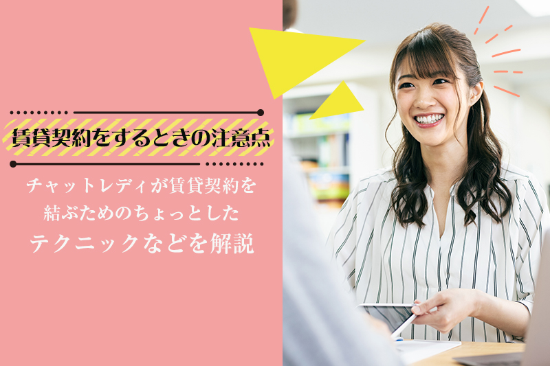 チャットレディは賃貸契約できる？部屋を借りやすい方法も紹介