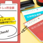 チャットレディの貯金額はどのくらい?貯めるにはコツも必要