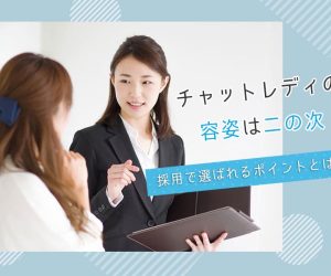 チャットレディの容姿は二の次！採用で選ばれるポイントとは？