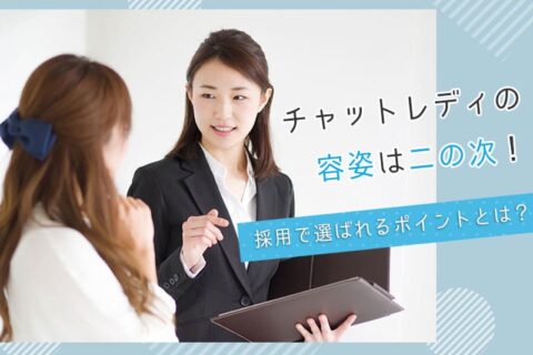 チャットレディの容姿は二の次！採用で選ばれるポイントとは？