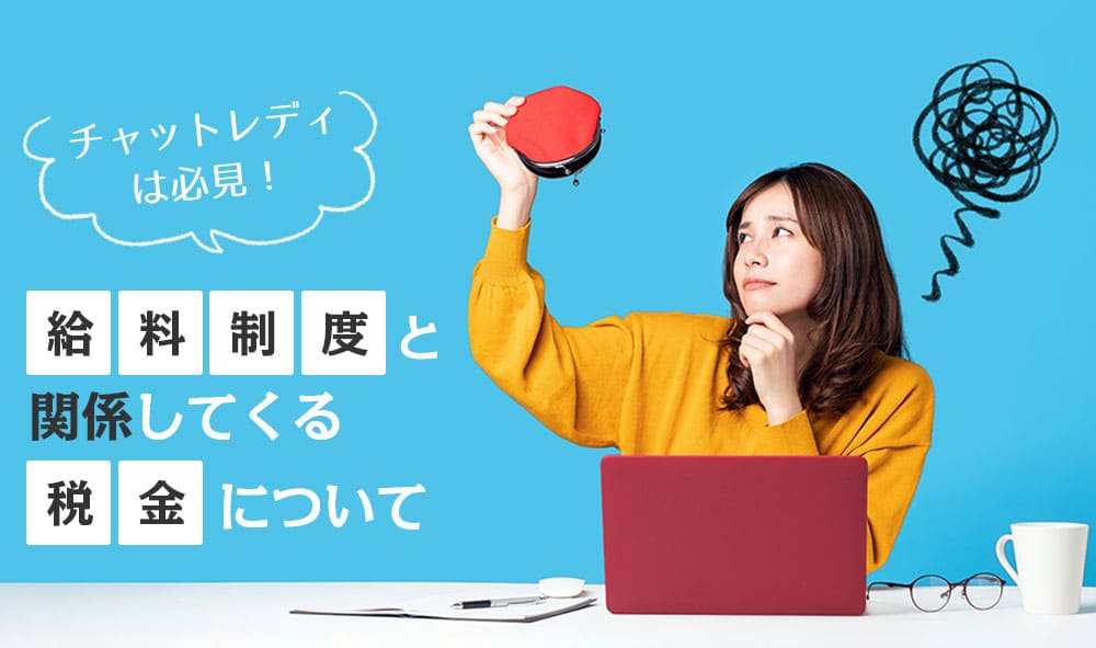 チャットレディは必見！給料制度と関係してくる税金について