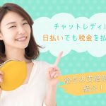 チャットレディは日払いでも税金を払う？給与の支給形態も紹介