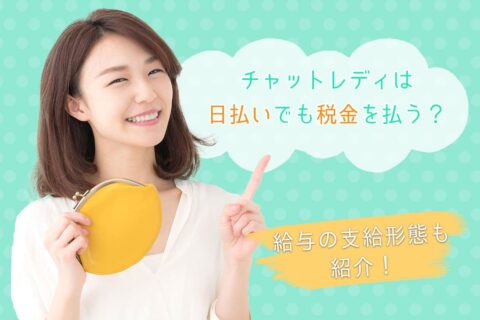 チャットレディは日払いでも税金を払う？給与の支給形態も紹介