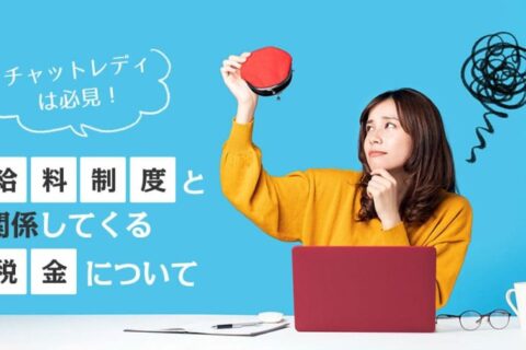 チャットレディは必見！給料制度と関係してくる税金について