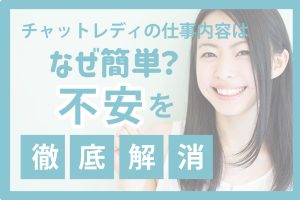 チャットレディの仕事内容はなぜ簡単?不安を徹底解消