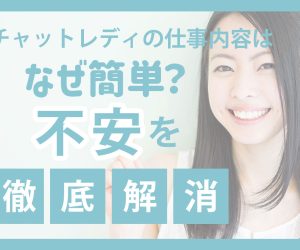 チャットレディの仕事内容はなぜ簡単？不安を徹底解消