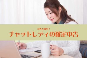 意外と簡単!チャットレディの確定申告のやり方を紹介