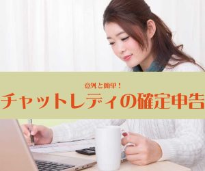 意外と簡単！チャットレディの確定申告のやり方を紹介