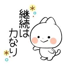 継続は力なり(´∀｀)９ ﾋﾞｼｯ!