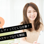 稼げるチャットレディってどんな仕事?代理店やスタッフなどを解説