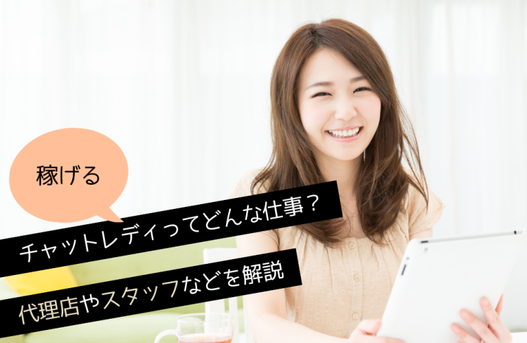 稼げるチャットレディってどんな仕事？代理店やスタッフなどを解説