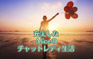 アリスのチャットレディは充実しています。
