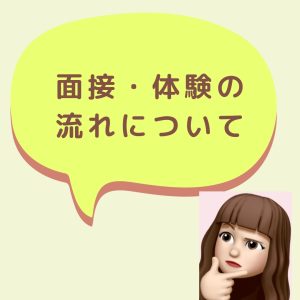 面接体験について✿