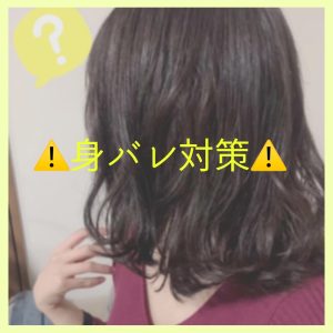 身バレ対策◎