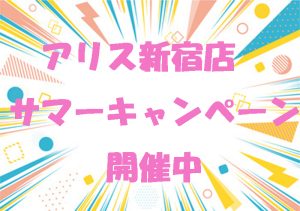 アリス新宿店　サマーボーナスWキャンペーン開催中です。