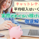 チャットレディの平均収入はいくら?実際どれくらい稼げるかを徹底解説