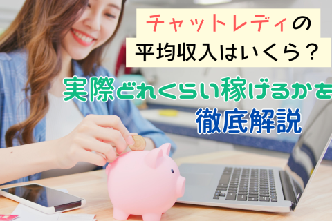 チャットレディの平均収入はいくら？実際どれくらい稼げるかを徹底解説