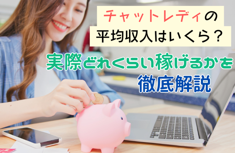 チャットレディの平均収入はいくら？実際どれくらい稼げるかを徹底解説