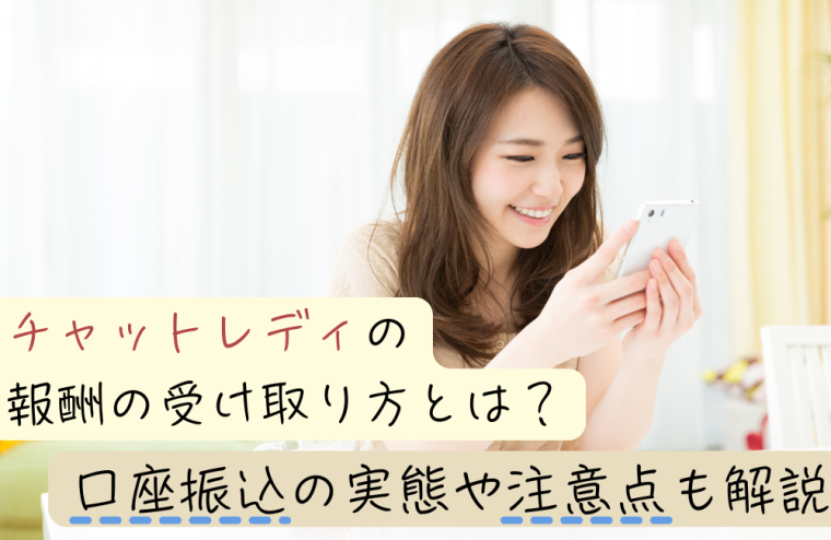 チャットレディの報酬の受け取り方とは？口座振込の実態や注意点も解説