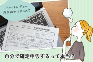 チャットレディの源泉徴収はあるの?自分で確定申告するって本当?