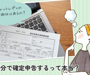 チャットレディの源泉徴収はあるの？自分で確定申告するって本当？