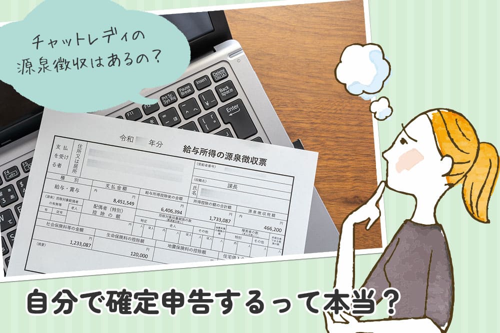 チャットレディの源泉徴収はあるの?自分で確定申告するって本当?