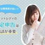 一人では難易度が高い？チャットレディの確定申告は相談が重要