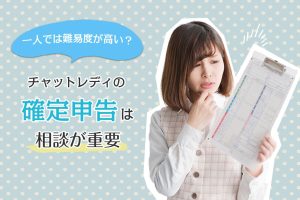 一人では難易度が高い?チャットレディの確定申告は相談が重要