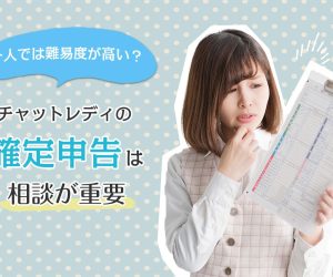 一人では難易度が高い？チャットレディの確定申告は相談が重要