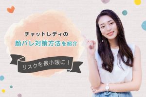 リスクを最小限に!チャットレディの顔バレ対策方法を紹介
