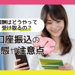 チャットレディの報酬の受け取り方とは？口座振込の実態や注意点も解説