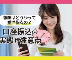 口座振込の実態や注意点