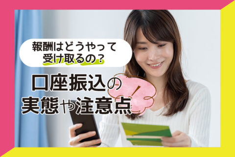 チャットレディの報酬はどうやって受け取るの？口座振込の実態や注意点についてもご紹介