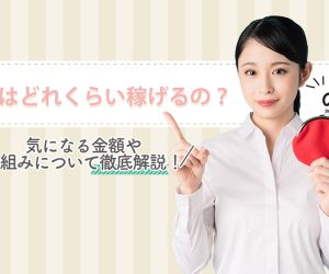 気になる金額や仕組みについて徹底解説！