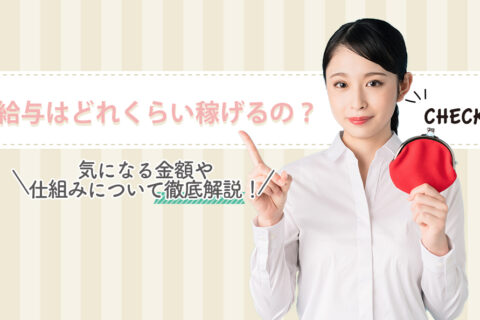 チャットレディだと給与はどれくらい稼げるの？気になる金額や仕組みについて徹底解説！