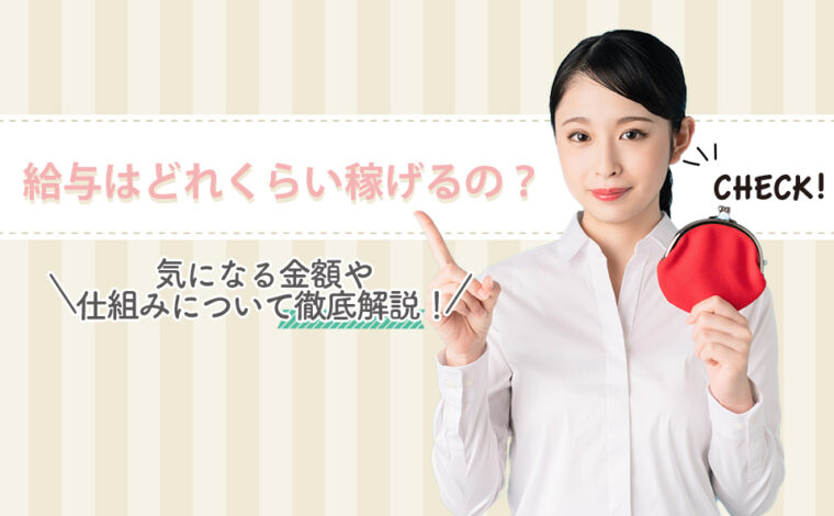 チャットレディだと給与はどれくらい稼げるの？気になる金額や仕組みについて徹底解説！