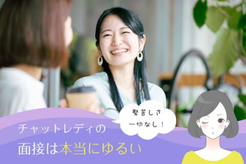 チャットレディの面接は本当にゆるい！応募方法と面接の流れをご紹介！