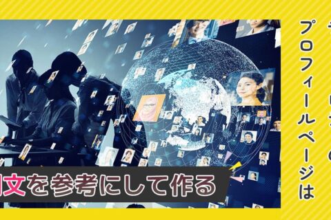 チャットレディのプロフィールページは例文を参考にして作る