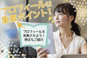 チャットレディにプロフィールは重要ポイント!例文も大公開