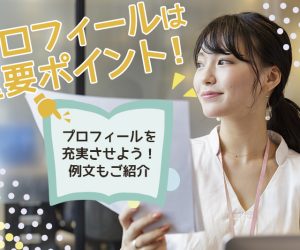 チャットレディにプロフィールは重要ポイント！例文も大公開