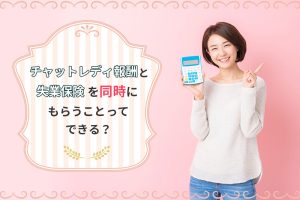チャットレディ報酬と失業保険を同時にもらうことってできる?