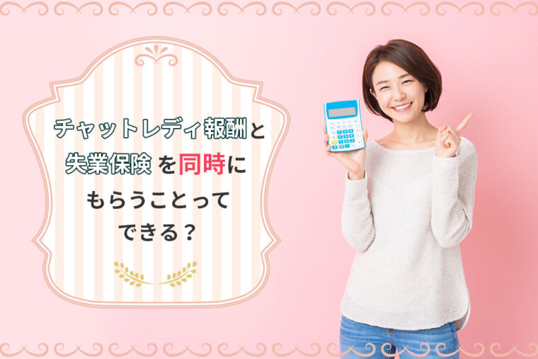 チャットレディ報酬と失業保険を同時にもらうことってできる？